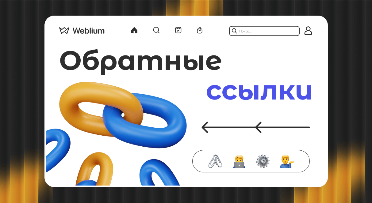 PBN-беклинки Как их использовать для повышения позиций сайта PBN-беклинки Как их использовать для повышения позиций сайта